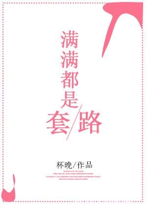 满满都是套路
