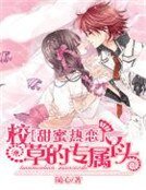 甜蜜熱戀:校草的專屬丫頭