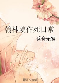 翰林院作死日常