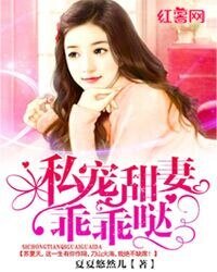私寵甜妻乖乖噠