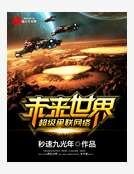 未来世界超级星联网络