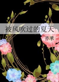 被風吹過的夏天
