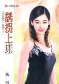 誘拐上床(四蕊花之三)