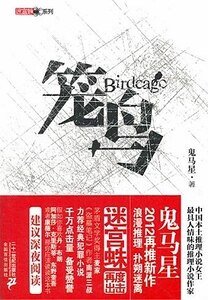 笼鸟(出书版)