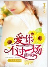 愛你不過一場遊戲