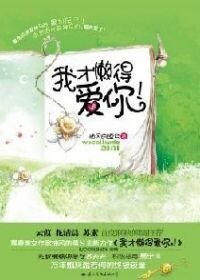 我才懶得愛你!
