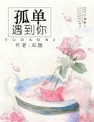 孤單遇到你