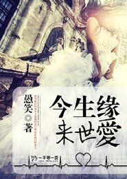 今生缘来世爱