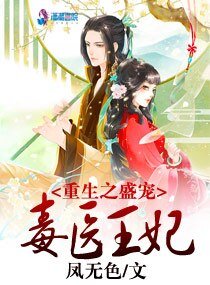 重生之盛寵毒醫王妃