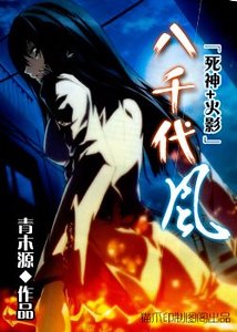 (死神+火影同人)八千代風