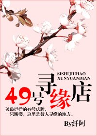 49號尋緣店