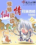 修修仙談談情