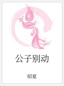 公子别动