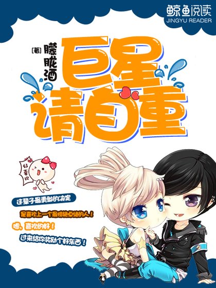 巨星,請自重!