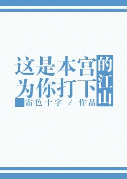 這是本宮為你打下的江山