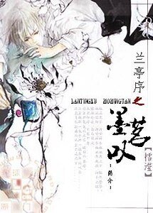 兰亭序之墨茗叹