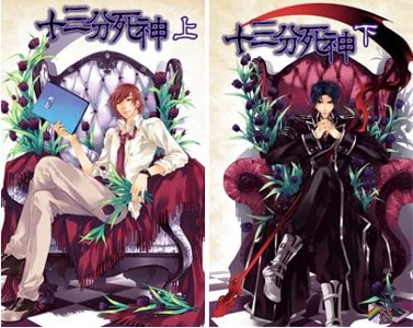 十三分死神（出書版）