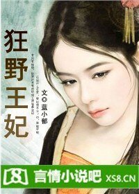 絕愛:狂野王妃