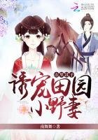 山裡漢子:誘寵田園小野妻