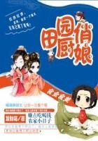 食全食美:田园俏厨娘