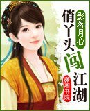俏丫頭闖江湖