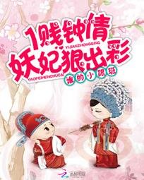 1賤鍾情:妖妃狠出彩