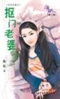 摳門老婆(另類老婆之一)