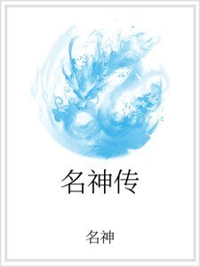 名神傳