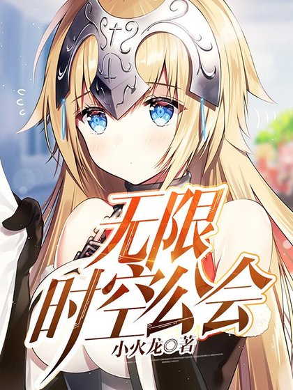 無限時空公會