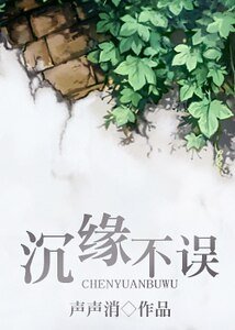 沉缘不误