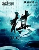棋聖