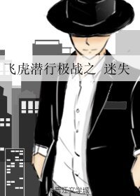(飛虎潛行同人)飛虎潛行極戰之迷失