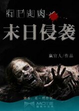 行屍走肉之末日侵襲/無主之城