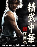 精武中華
