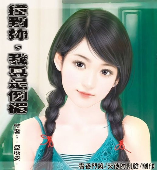 撞到你,我真是倒楣