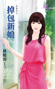 掉包新娘(偷婚紗之三)