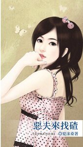 惡夫來找碴(沒天良系列之四)