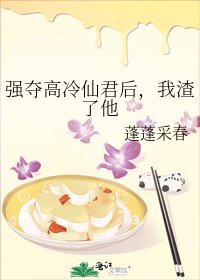 強奪高冷仙君後,我渣了他