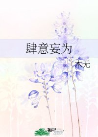 肆意妄為