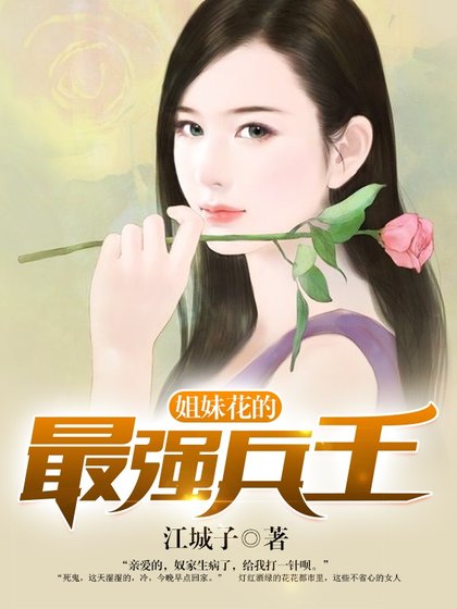 姐雕花的最強兵王