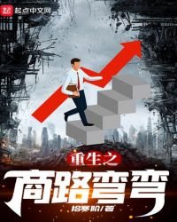 重生之商路彎彎