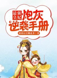 最强皇妃:炮灰逆袭手册