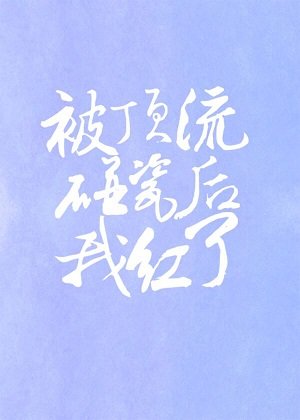 被頂流碰瓷後我紅了(娛樂圈)