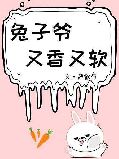 兔子爺又香又軟