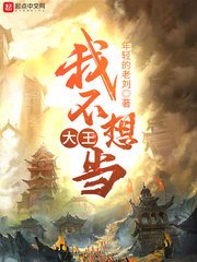 我不想當大王