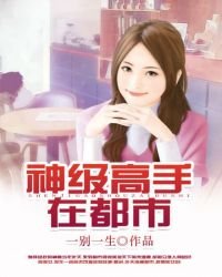 神級高手在都市
