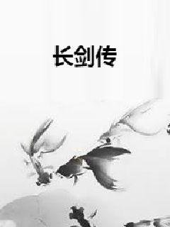 长剑传