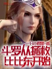 鬥羅從拯救比比東開始