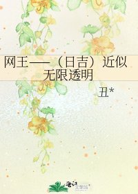 網王——(日吉)近似無限透明