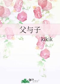 父與子